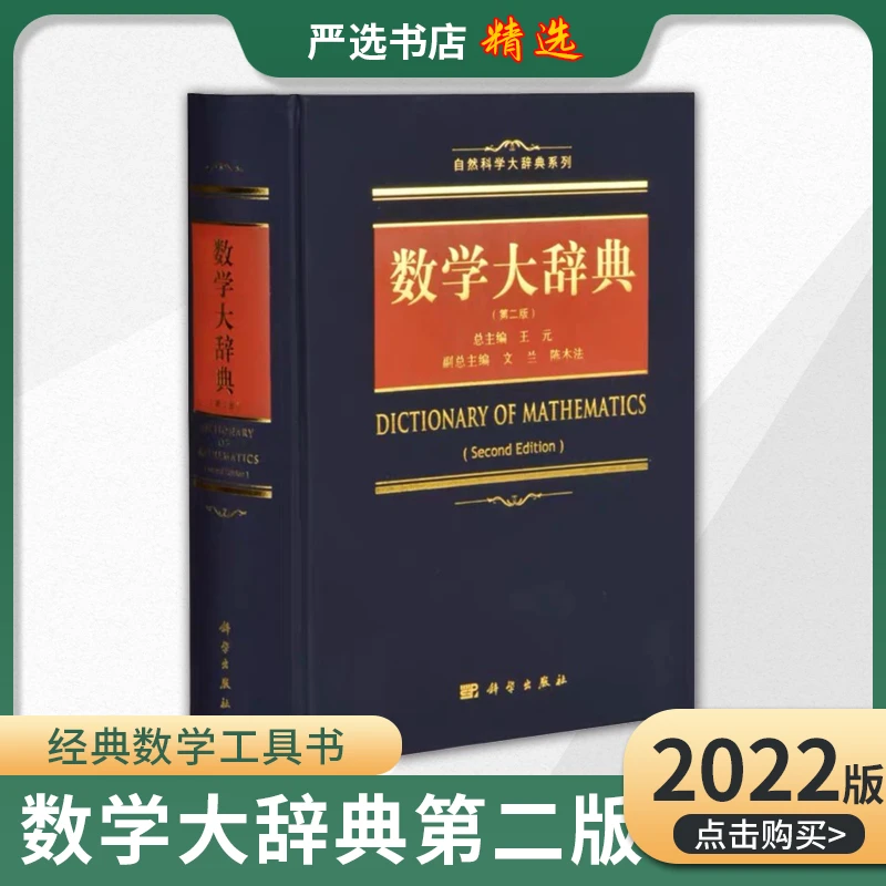 数学大辞典  第二版 王编 数学字典 专业名词术语 实用查询工具书