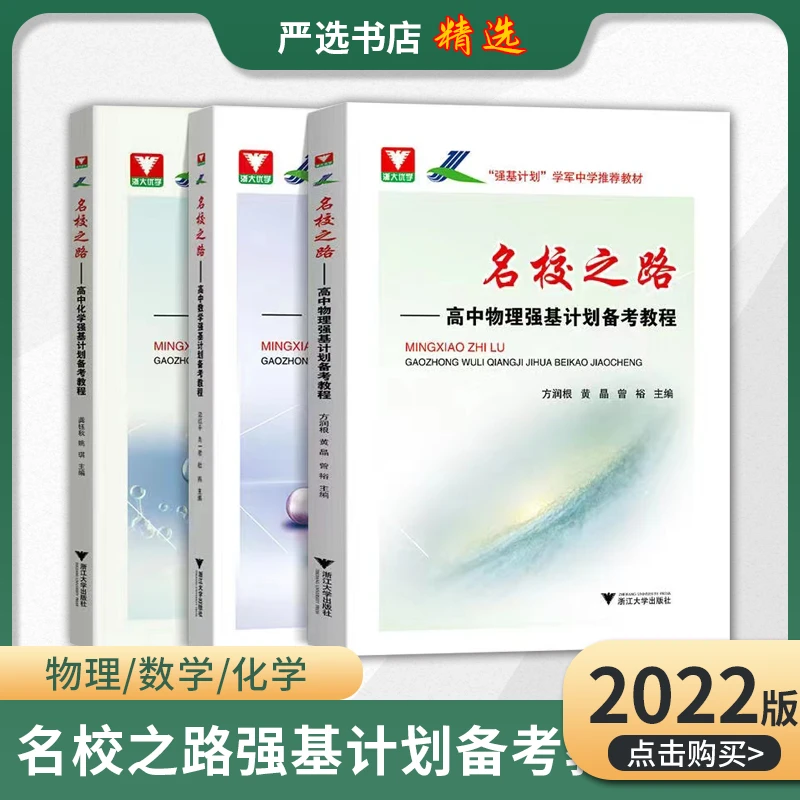 浙大名校之路高中物理数学化学强基计划备考教程 校考模拟试题
