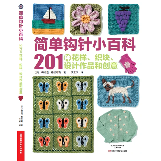 【出版社直销】简单钩针小百科:201种花样、织块、设计作品和创