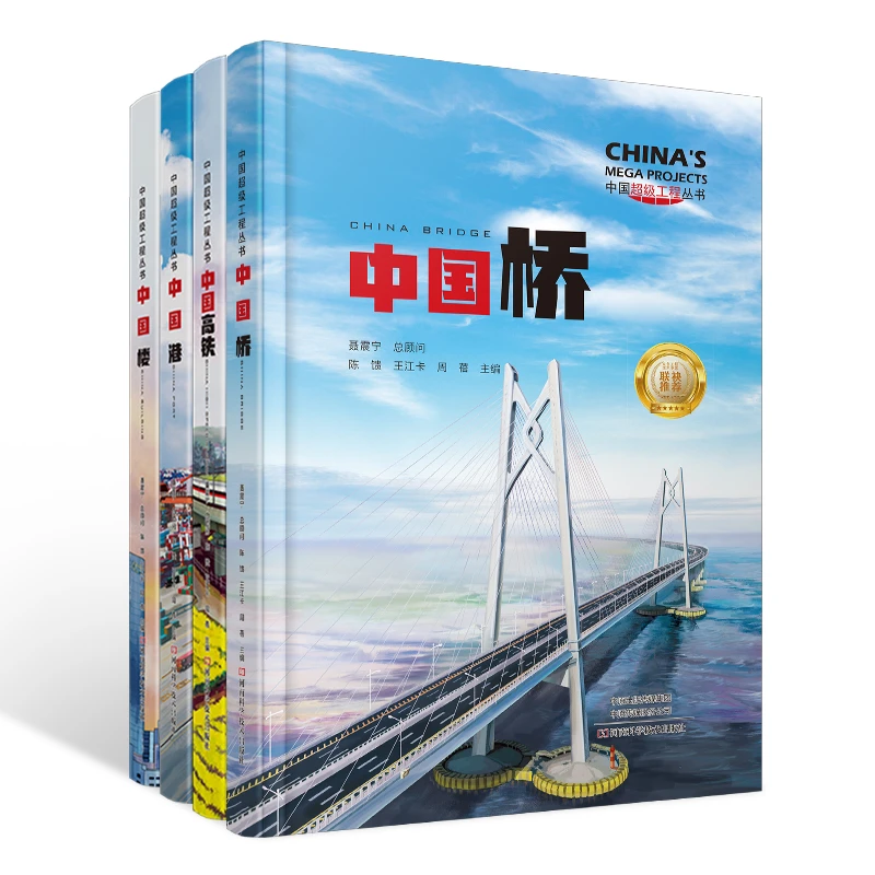 【出版社直销】中国超级工程丛书 中国港 中国桥 中国高铁 中国