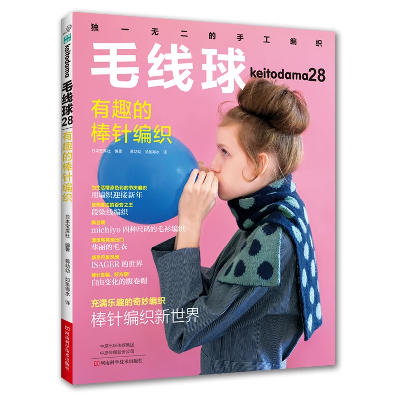 毛线球28 有趣的棒针编织 编织图书 雏菊针泡泡针鱼骨针褶裥花