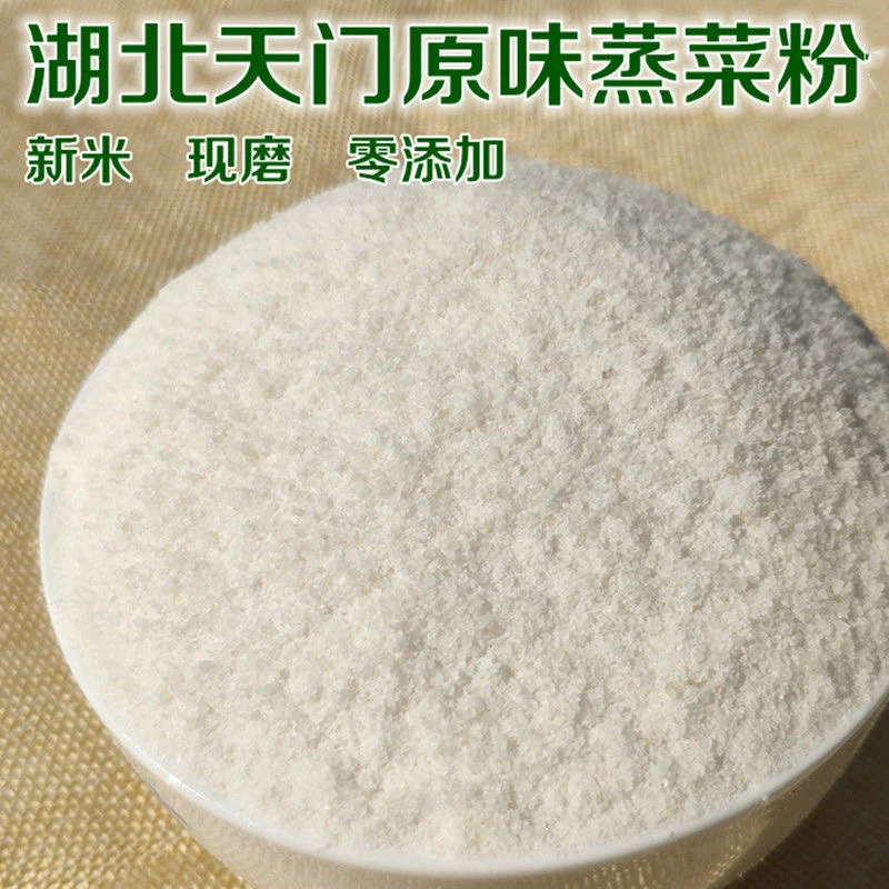 湖北天门特产原味蒸菜粉子蒸肉米粉农家现磨粗大米粉沔阳三蒸米粉