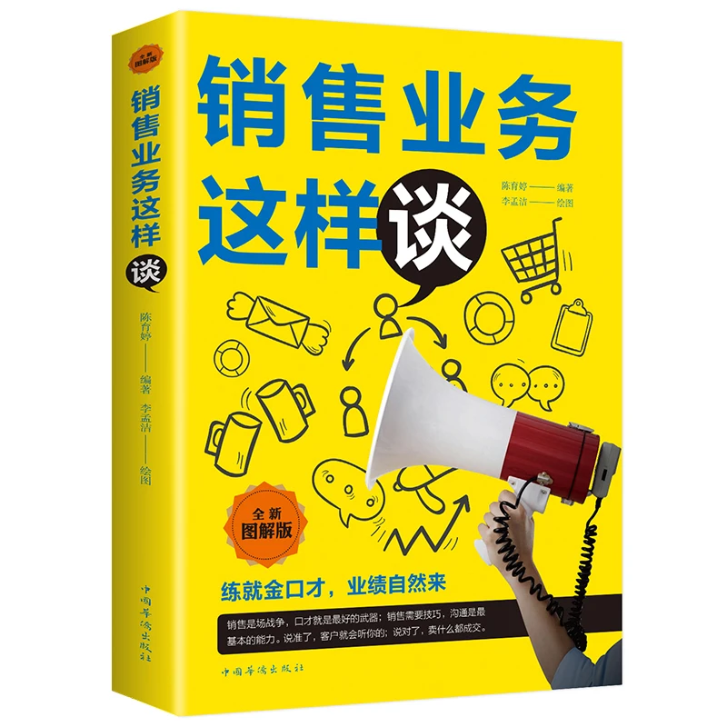 【万象】销售业务这样谈 企业管理员工培训人际关系
