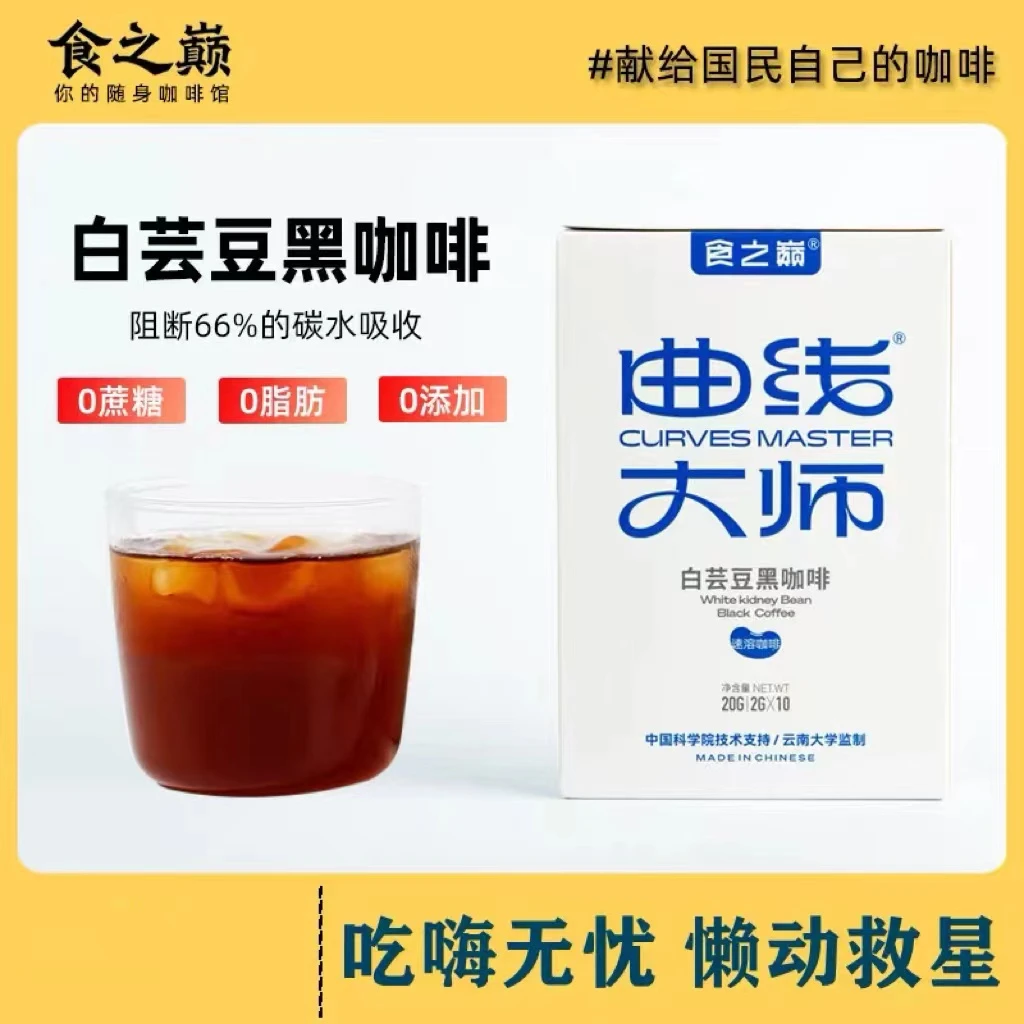 【0蔗糖0脂肪黑咖啡】食之巅曲线大师白芸豆冷热速溶黑咖啡2g*10袋