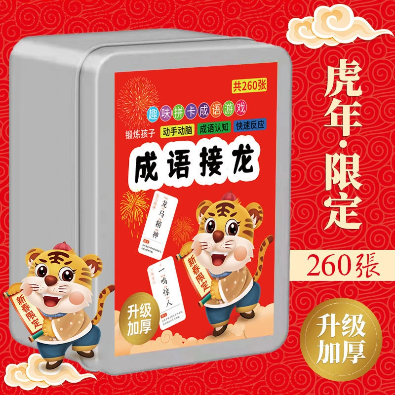 趣味成语接龙游戏卡片扑克牌大全小学生儿童益智魔法汉字完整纸牌