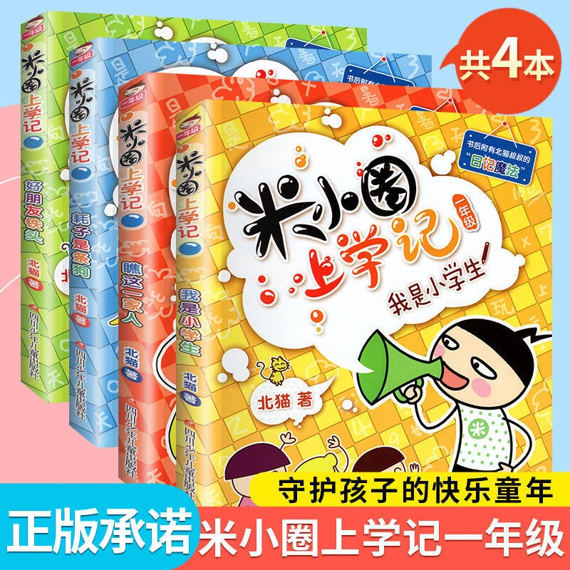 米小圈上学记一年级注音版正版脑筋急转弯小学生故事书儿童全套装