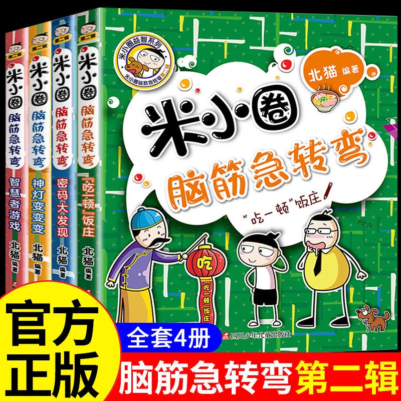 米小圈脑筋急转弯全集第一第二辑上学记大全套小学生三四年级正版