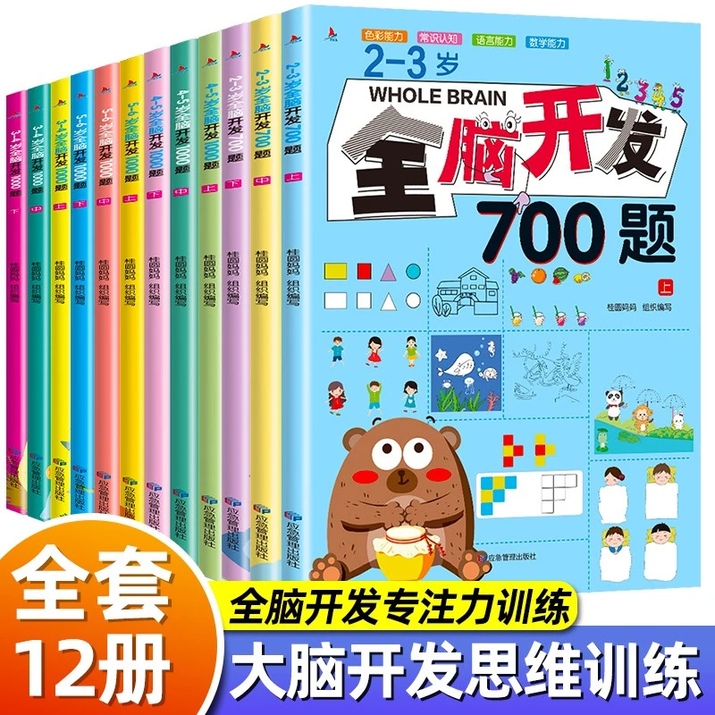 全脑开发思维训练700题1000题儿童早教书专注力益智