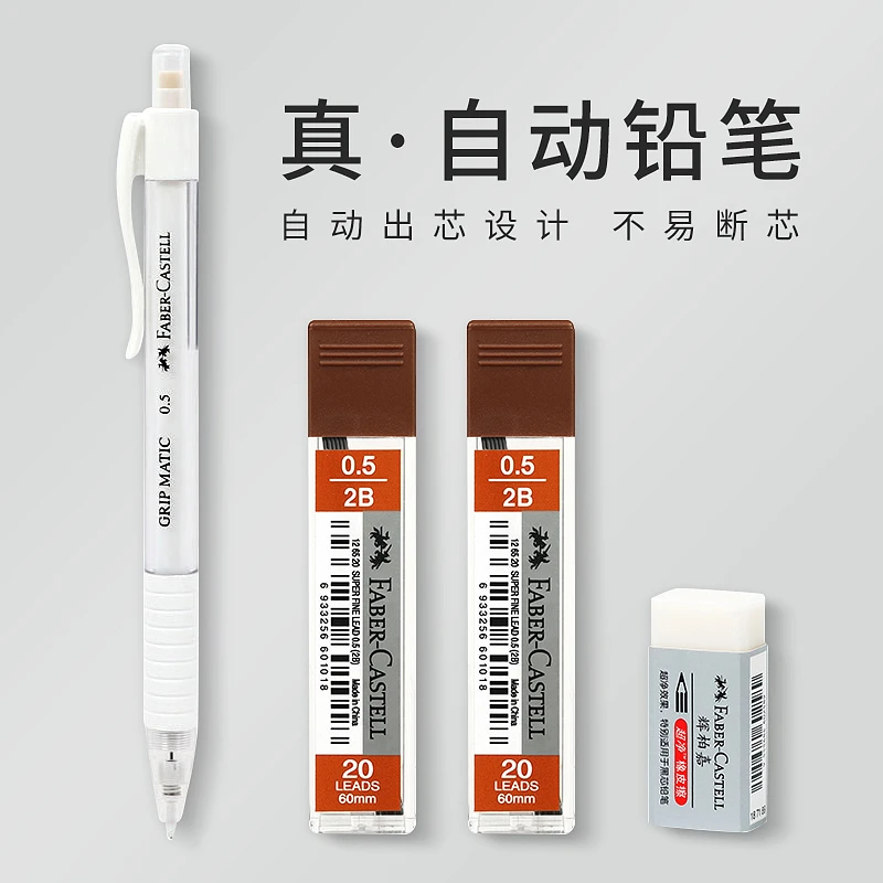 【自动铅】德国辉柏嘉真自动铅笔白色文具铅芯超净橡皮不留屑