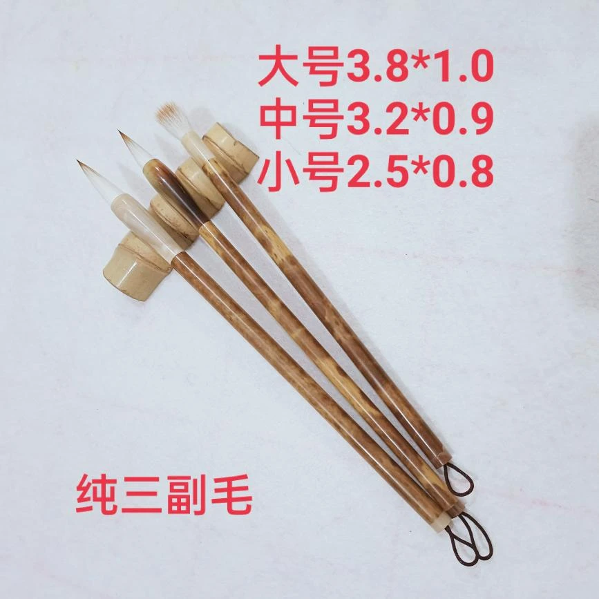 叶子笔庄  金相玉 纯北辽狼尾狐狸毛和细嫩光峰纯动物三副毛笔