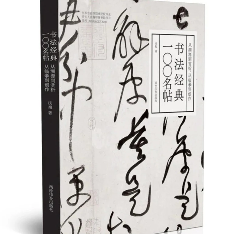 书法经典100名帖：从溯源到赏析，从临摹到创作