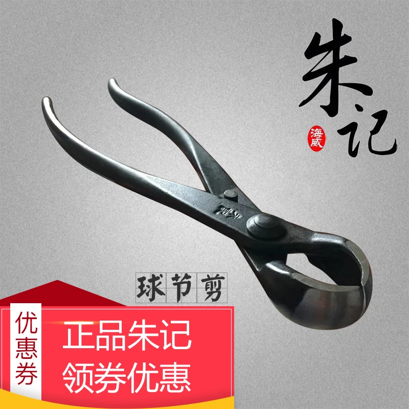 朱记昌国专业盆景工具制作养护盆栽工具球节剪球形剪马眼修剪