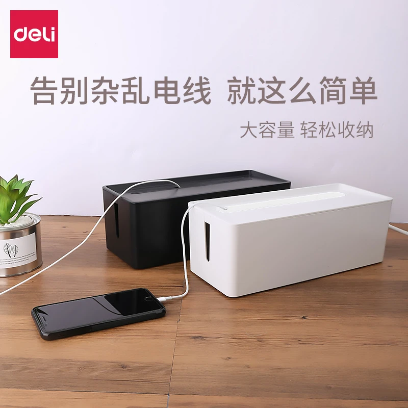 Deli/得力电线收纳盒桌面插线板理线器插排路由器机顶盒网线盒子