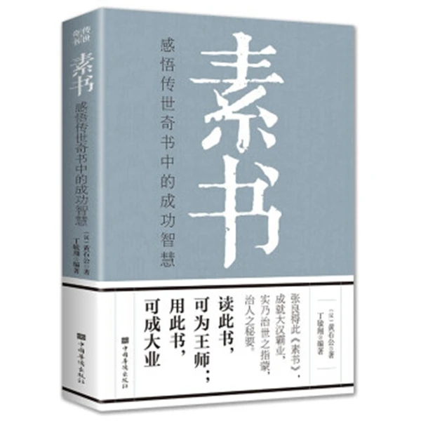 JINTIE BOOK/金铁图书素书：感悟传世奇书中的成功智慧