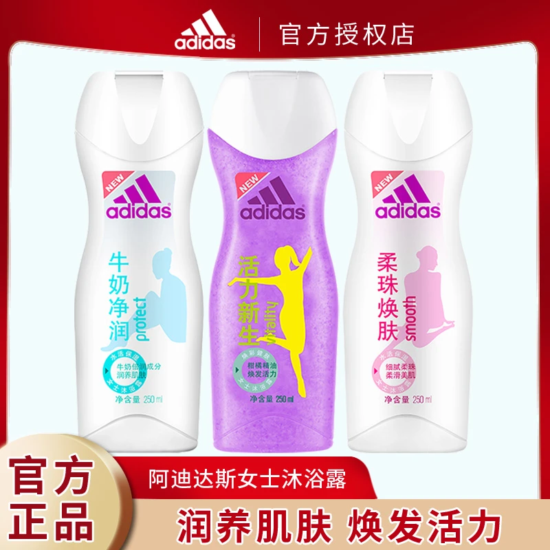 【买一送一】阿迪达斯女士沐浴露牛奶净润清新舒爽柔珠焕肤250ml