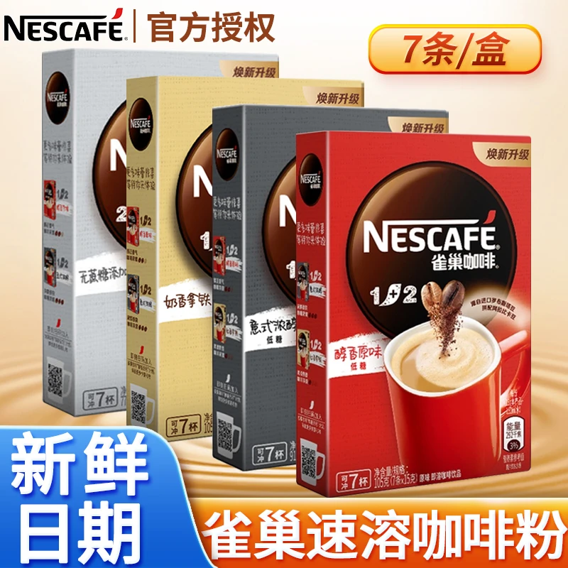 Nestle/雀巢原味特浓奶香无蔗糖7条*3盒1+2二/三合一速溶咖啡粉