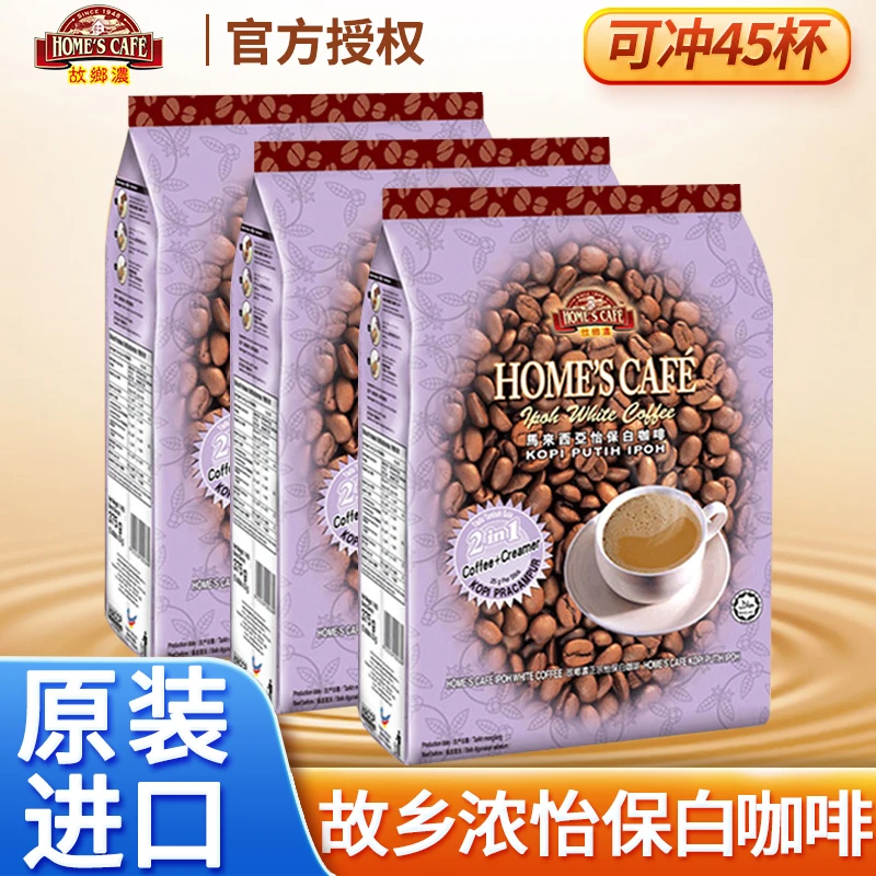马来西亚原装进口怡保故乡浓白咖啡原味二合一速溶咖啡粉15条装