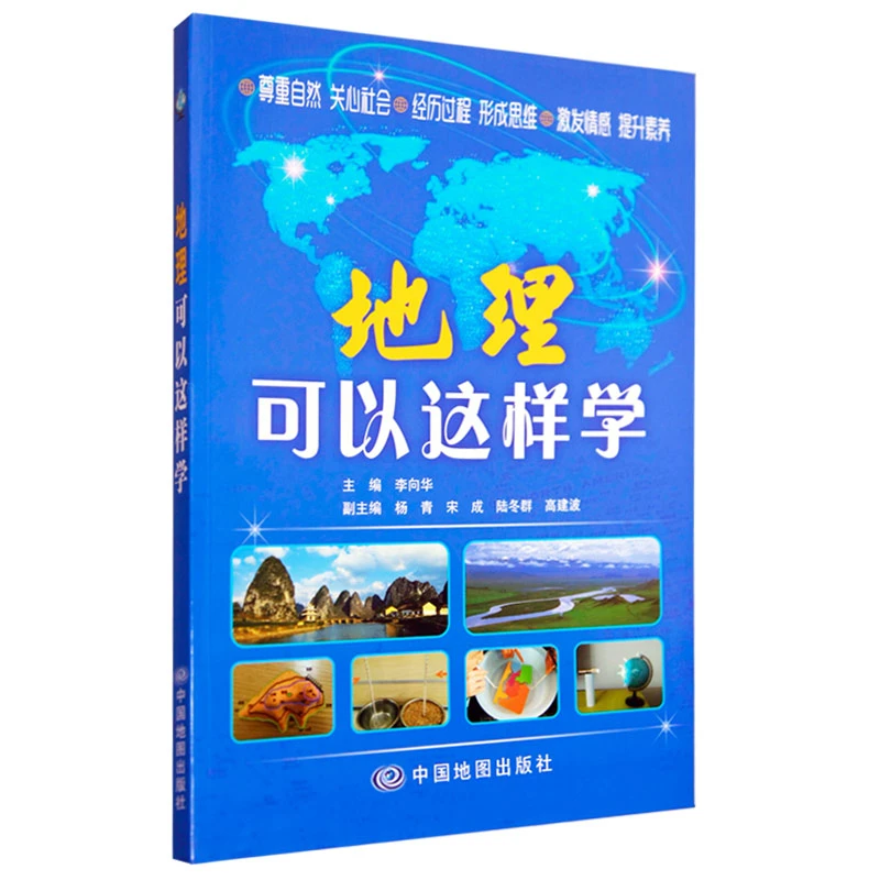 《地理可以这样学》中学地理课 初中 课 外读物 正版 推荐高中