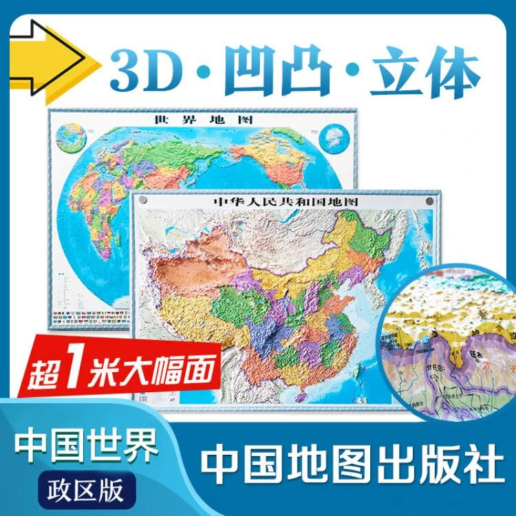 《中华人民共和国地图中国+世界地图》2张3D凹凸立体大尺寸推荐