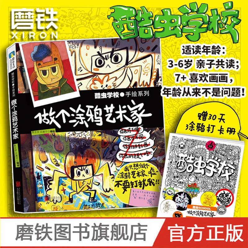 磨铁 酷虫学校. 做个涂鸦艺术家昆虫知识科普大百科走进可
