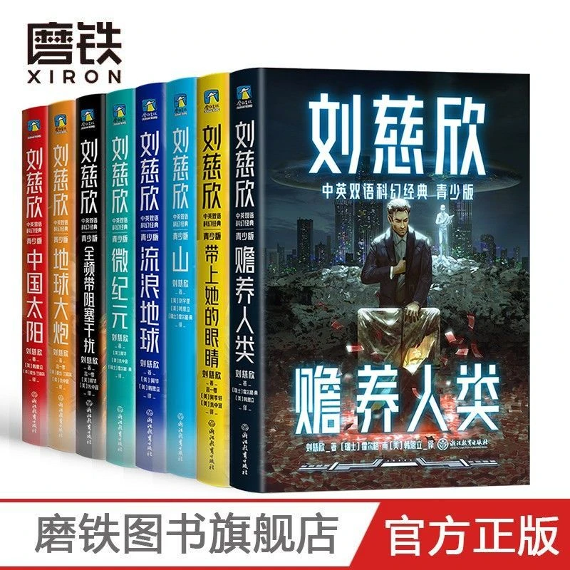 xiron/磨铁刘慈欣中英双语科幻经典：青少版（全8册）流浪地球阅读短