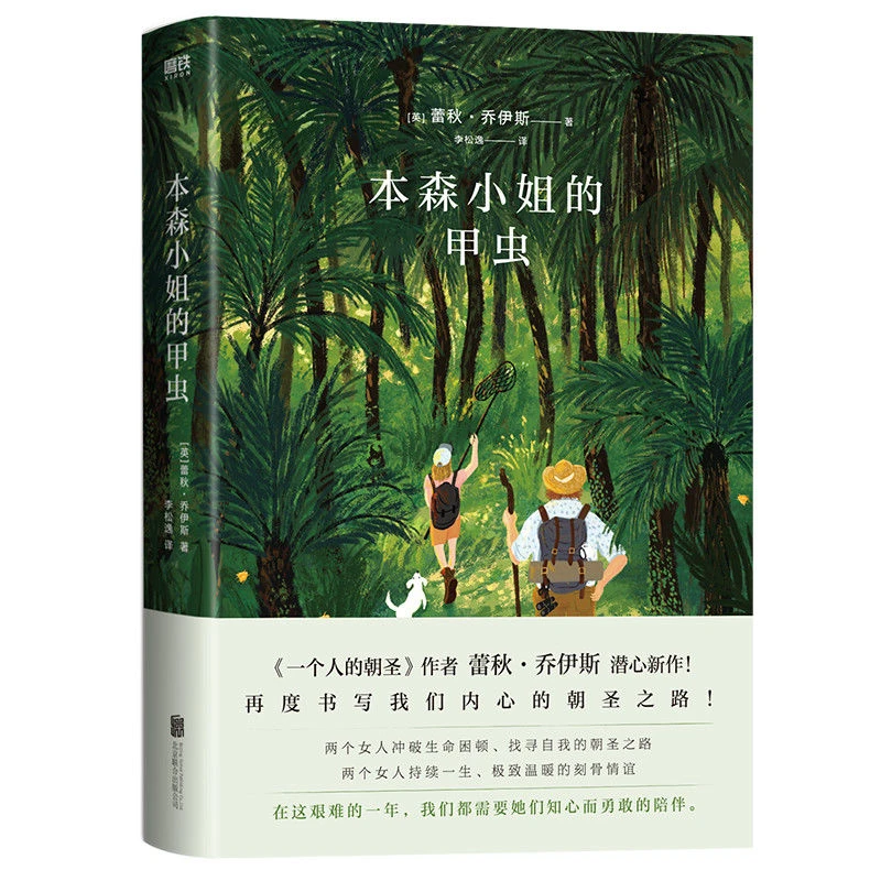 磨铁 本森小姐的甲虫 蕾秋·乔伊斯著一个人的朝圣外国文学