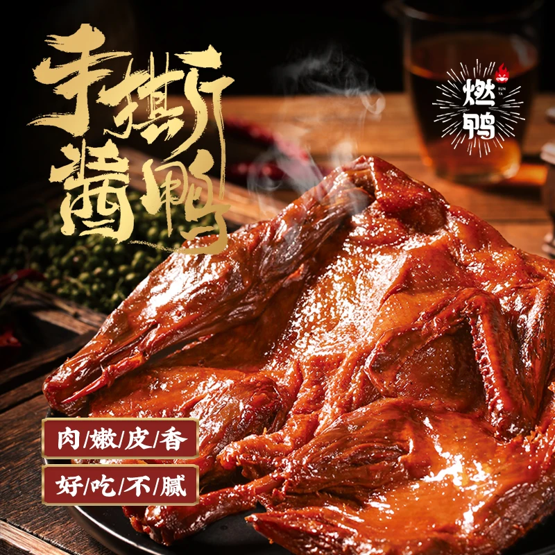 【燃鸭】手撕酱板鸭 湖南特色酱鸭 优质麻鸭 香辣 鸭肉零食358g/袋