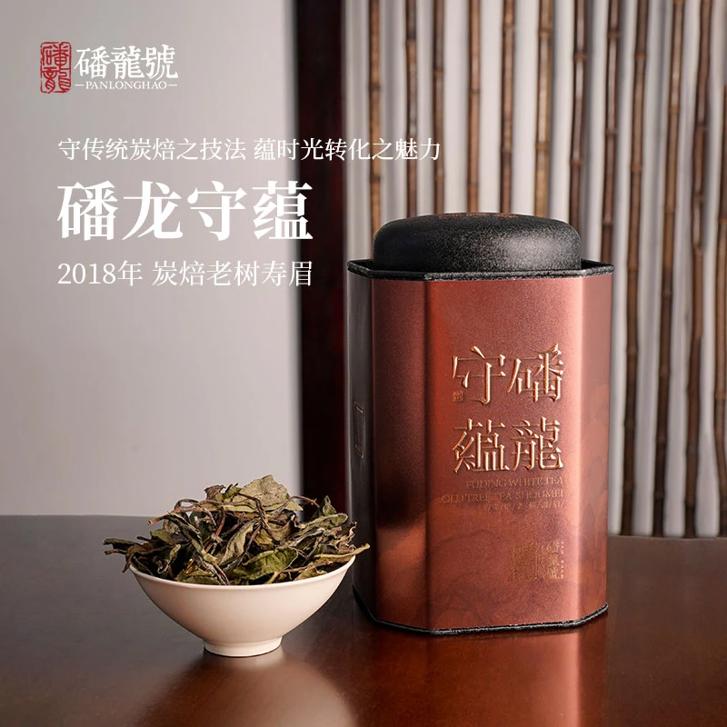 磻龙守蕴2018炭焙老树寿眉50g