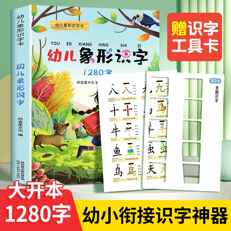 幼儿象形识字1280字早教启蒙2-6岁宝宝认字学前儿童识字书