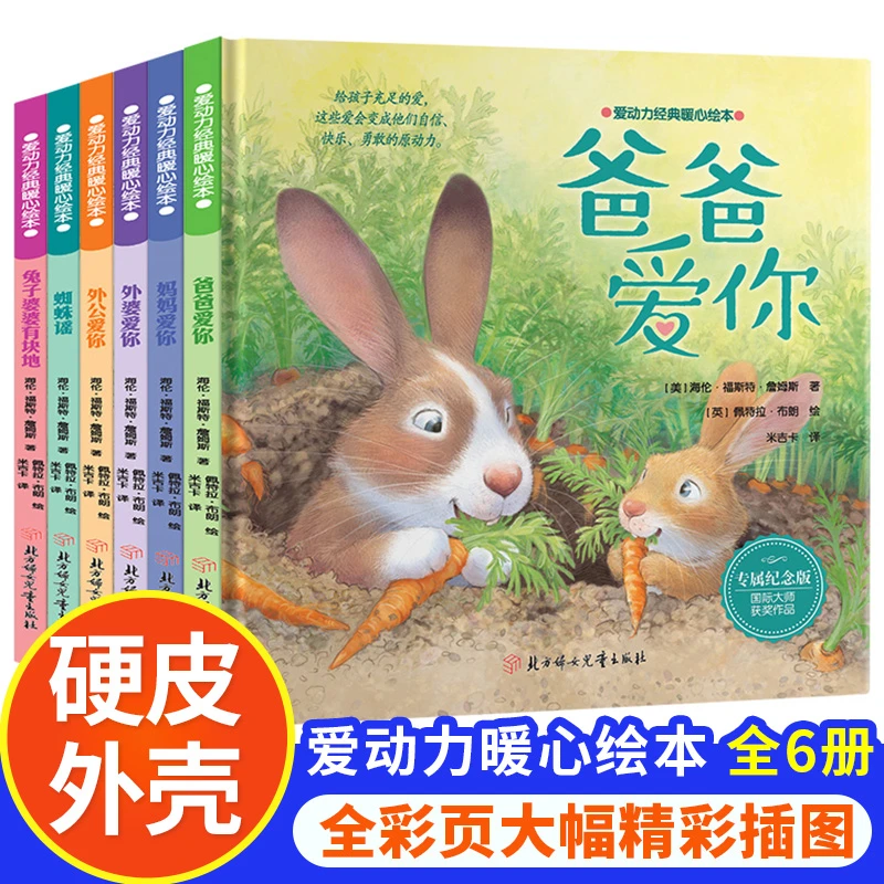 精装硬壳爱动力经典暖心绘本6册0-6岁国际大师获奖作品