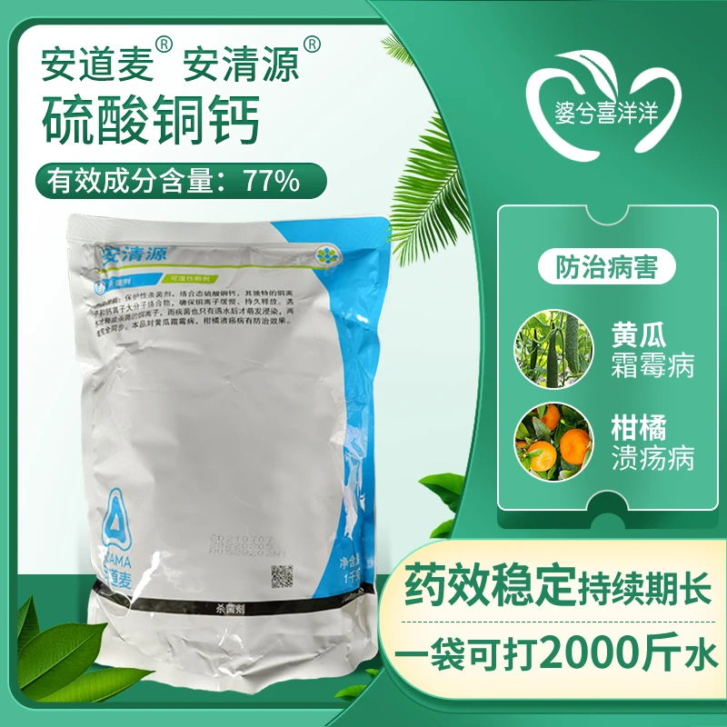 安道麦安清源硫酸铜钙柑橘果树溃疡病黄瓜霜霉病有机质水溶肥料