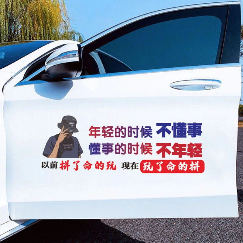 年轻的时候不懂事车贴个性创意装饰定制天窗文字贴纸