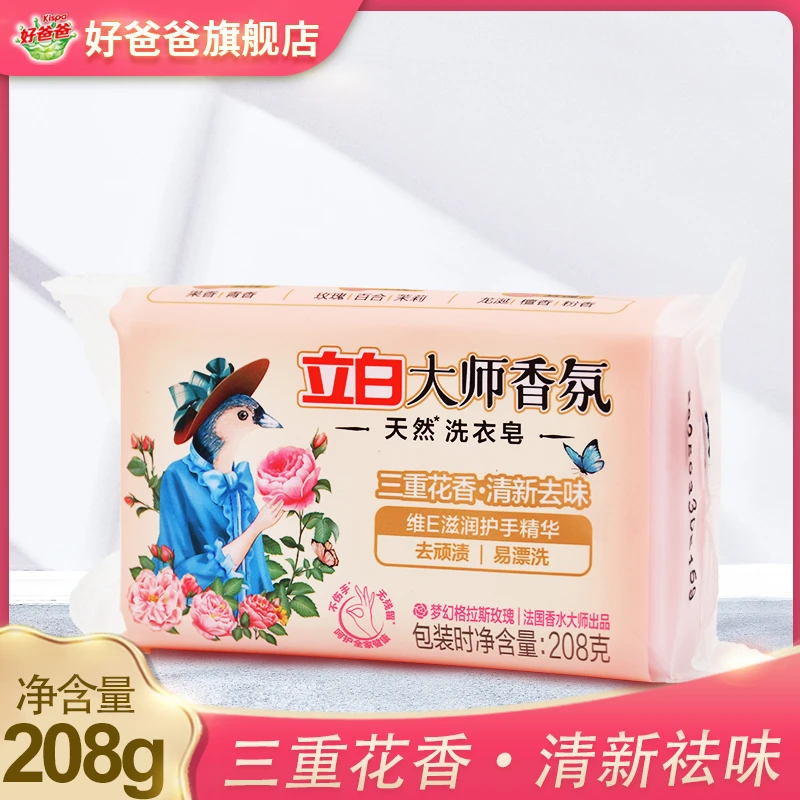 立白大师香氛洗衣皂肥皂家用实惠装持久留香208g清新精华香水护手