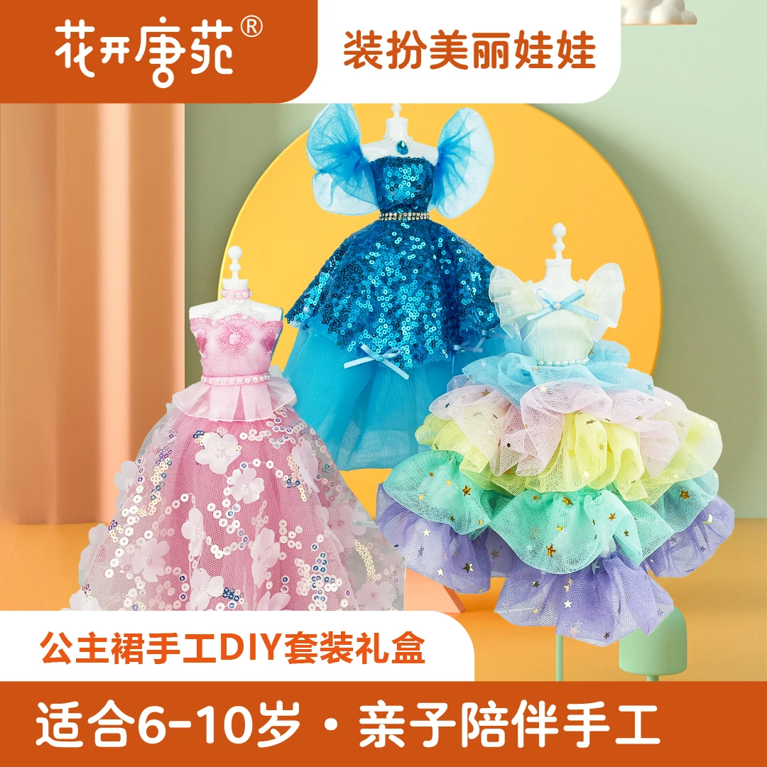 【手工材料包】大裙摆公主裙单件手工 服装设计亲子DIY节日礼盒玩具