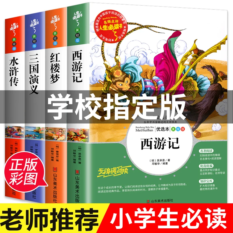 四大名著小学生三国演义西游记水浒传红楼梦原著正版快乐读书吧