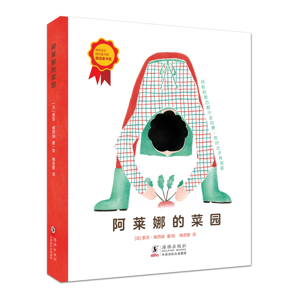 【北斗地图】小小绿手指-阿莱娜的菜园课外读物阅读书籍