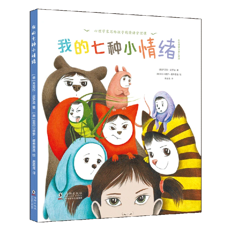 【北斗地图】图书-我的七种小情绪-心理学家写给孩子的情绪管理课