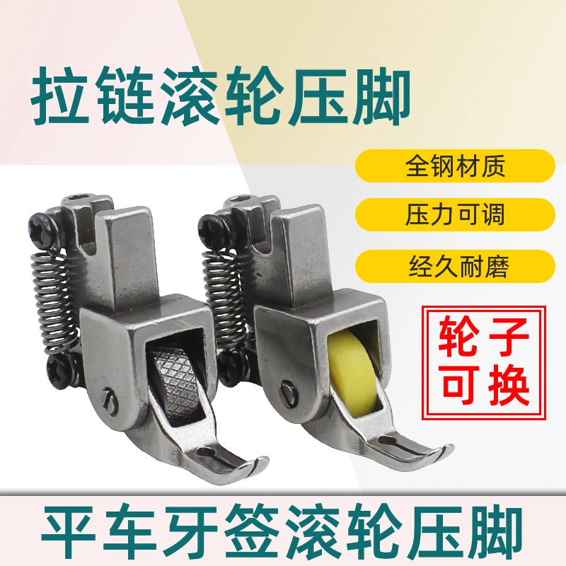 全钢牙签滚轮压脚平车装拉链牙签工业缝纫机压脚