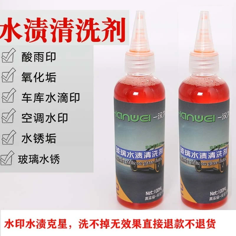 汽车去水渍水印雨痕清洁剂漆面玻璃酸雨斑去除空调水垢水锈清洗剂