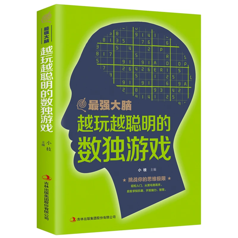 最强大脑 越玩越聪明的数独游戏正版书籍sl