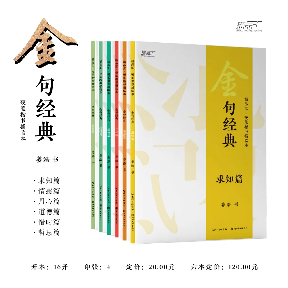 硬笔字帖大小朋友都能练 金句经典