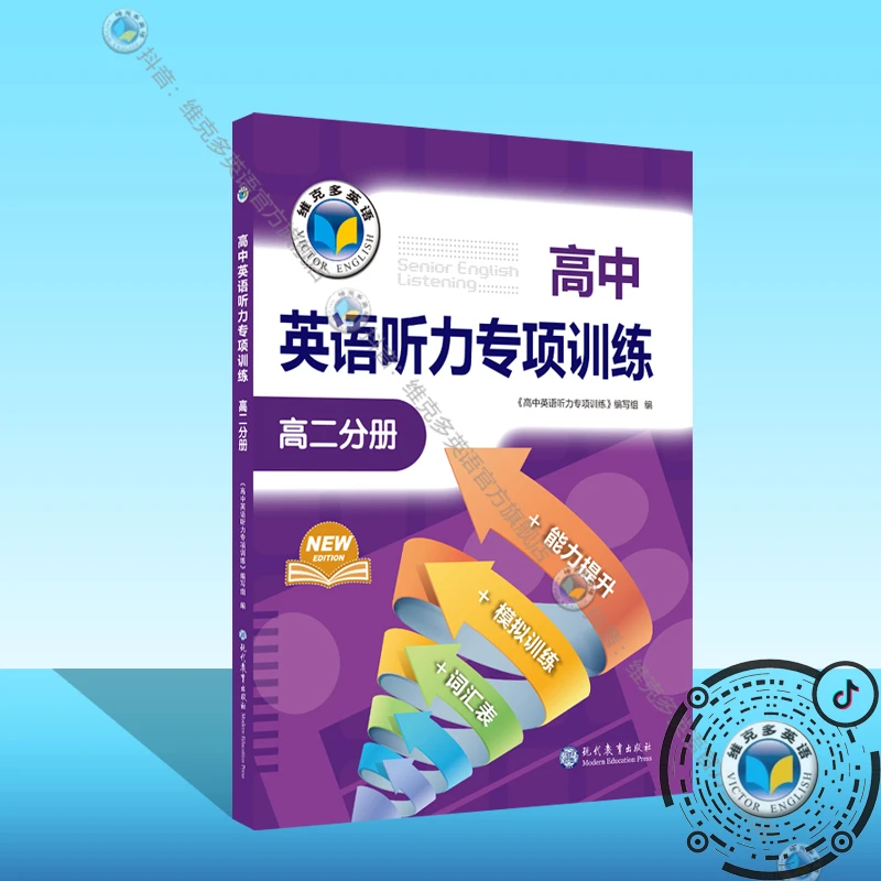 维克多英语23版 高中英语听力专项训练 高二分册
