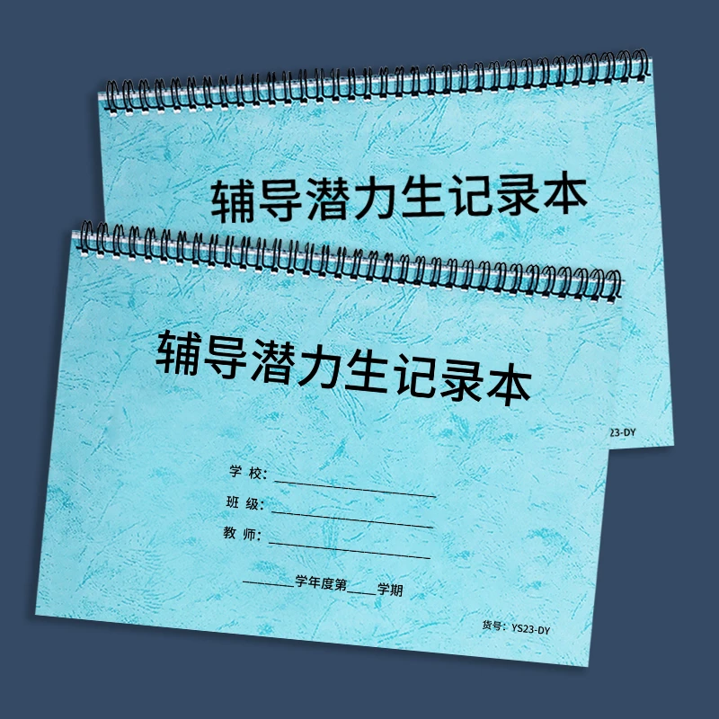 辅导潜力生记录本高中小学学校老师教师辅导学生档案登记记录本