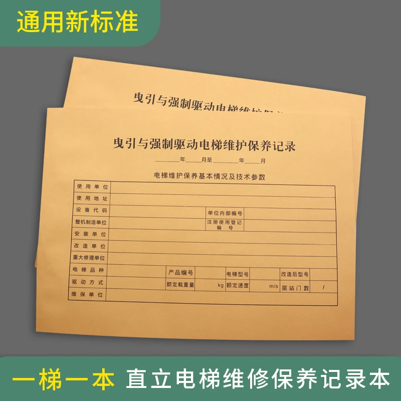 通用新标准直梯直立电梯维修保养记录本月保季度年度维修记录本
