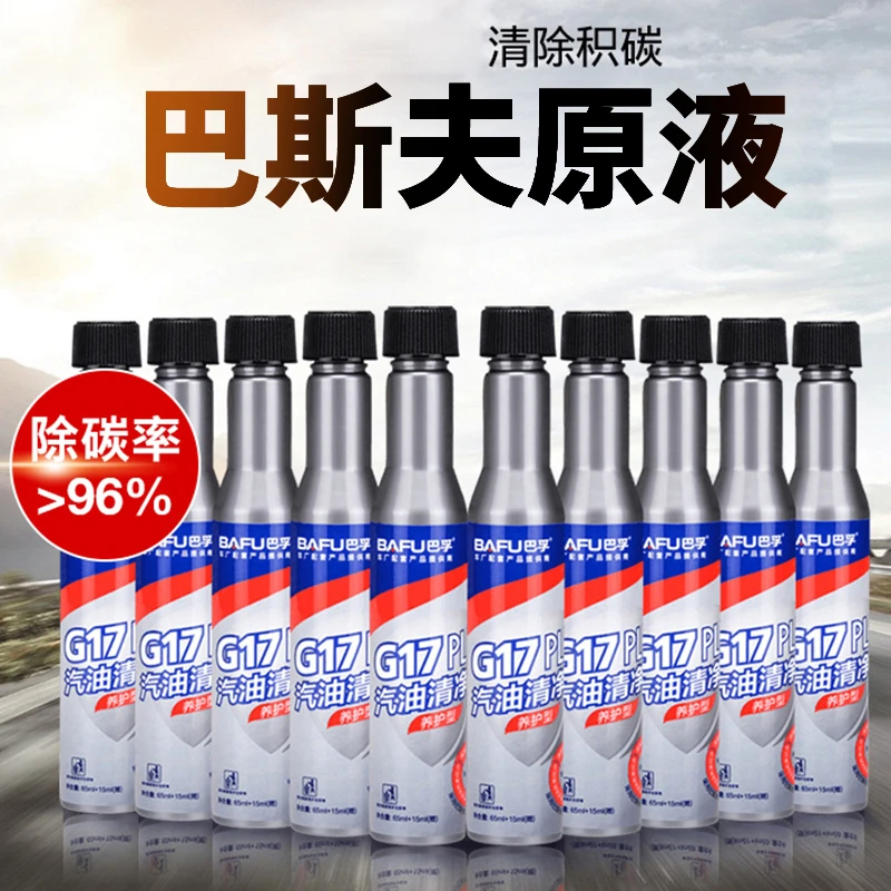 巴孚G17燃油宝汽车免拆发动机除积碳清洗添加剂燃油三元催除碳