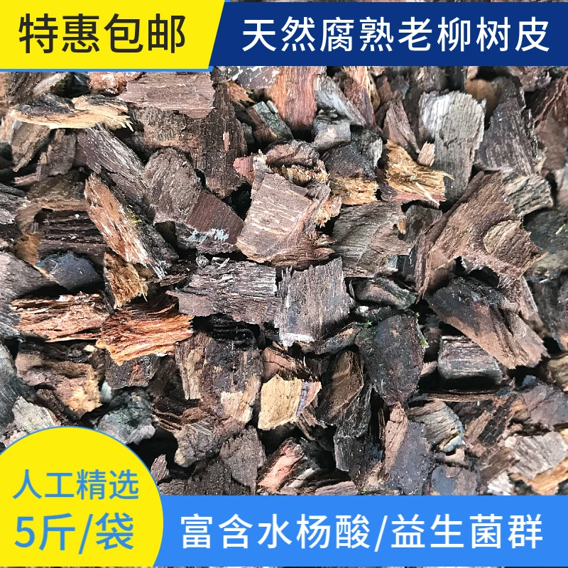 自然腐熟老柳树皮兰花多肉花卉绿植有机颗粒营养土杀菌促芽生根