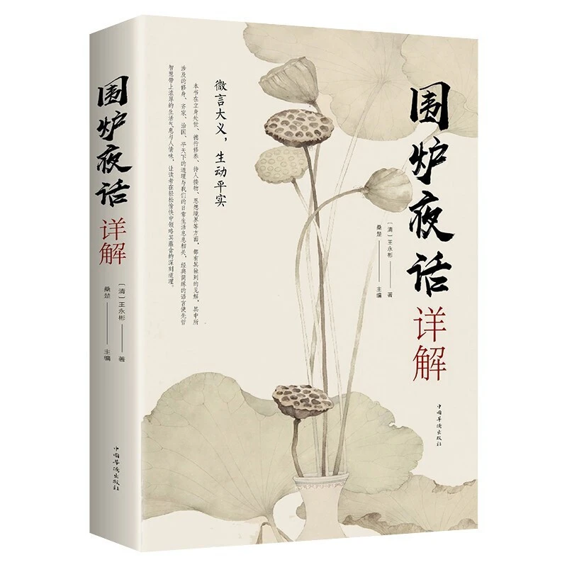 围炉夜话详解王永彬著图文版为人说话之道国学经典生活