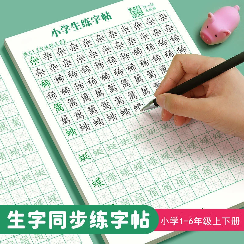 书行小学写字课1-6年级人教版绿格护眼楷书拼音同步字帖楷体描红