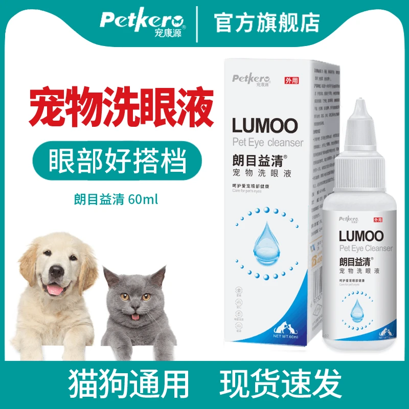 宠康源猫狗比熊眼部清洁液猫犬通用洗眼液外用