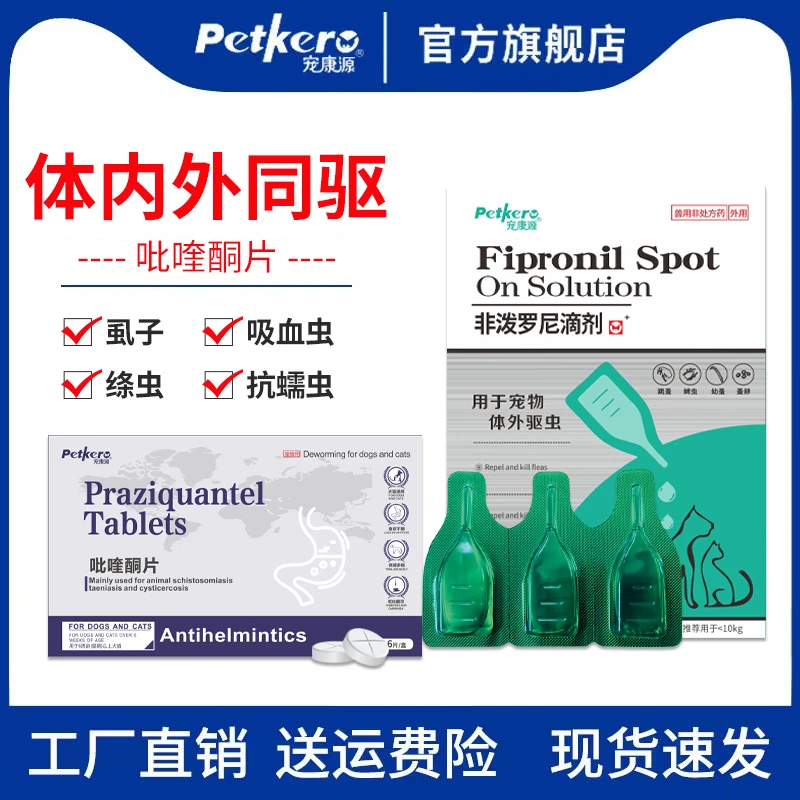 宠物驱虫片血吸虫绦虫寄生虫吡喹酮狗驱虫猫驱虫宠物用品批发推荐
